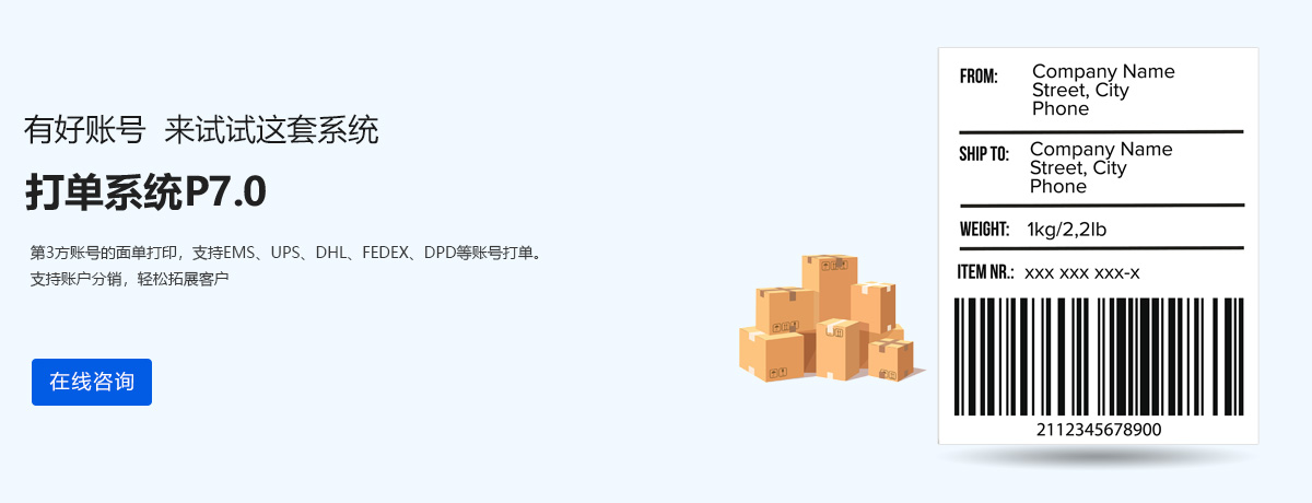 第3方账号打单系统，支持DPD、UPS、fedex、DHL、EMS等快递账号打单
