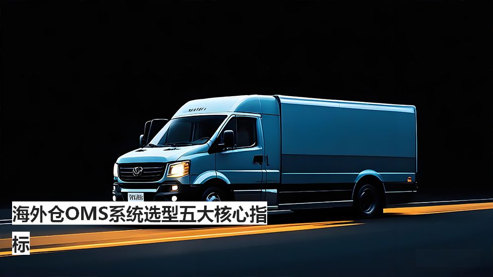 海外仓OMS系统选型五大核心指标