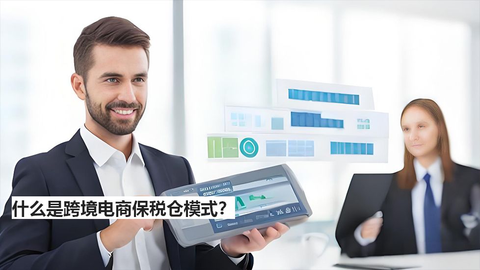 什么是跨境电商保税仓模式? 什么是跨境电商保税仓模式?