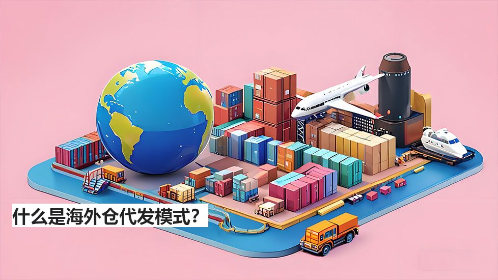 什么是海外仓代发模式？