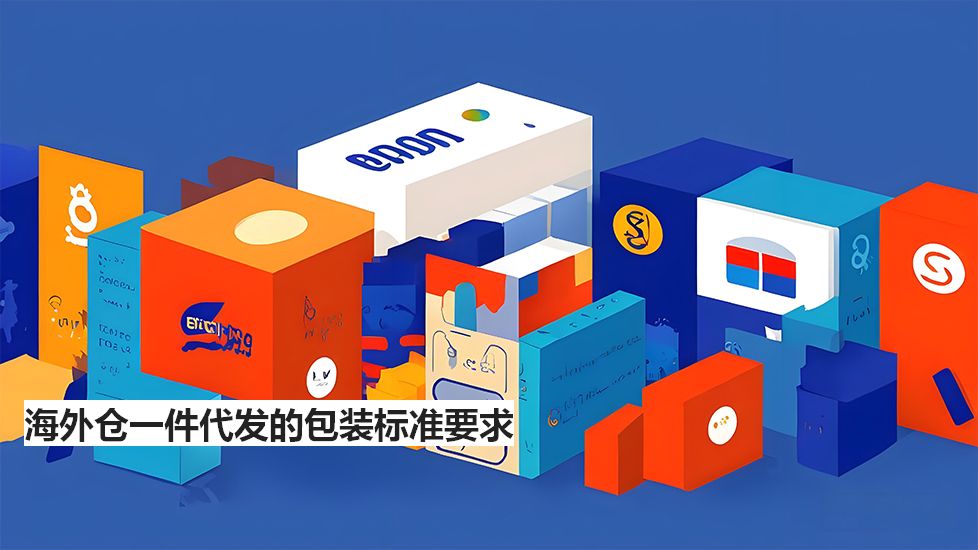海外仓一件代发的包装标准要求