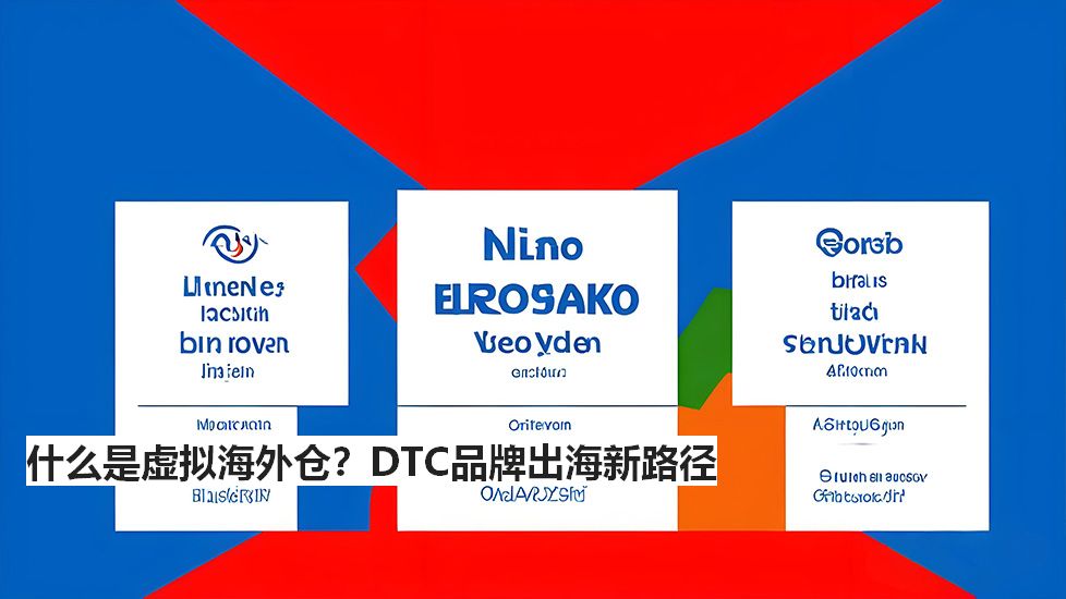 什么是虚拟海外仓?DTC品牌出海新路径 什么是虚拟海外仓?DTC品牌出海新路径