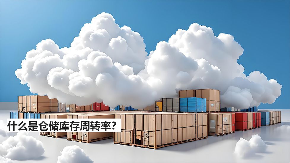什么是仓储库存周转率? 什么是仓储库存周转率?