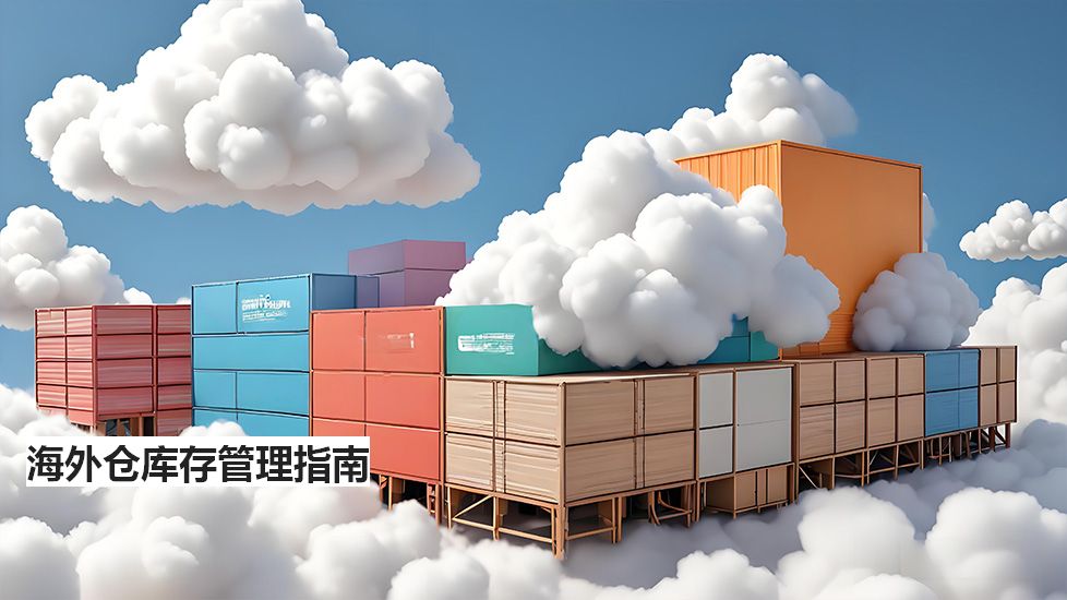 海外仓库存管理指南