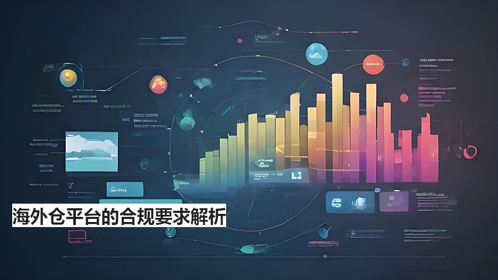 海外仓平台的合规要求解析