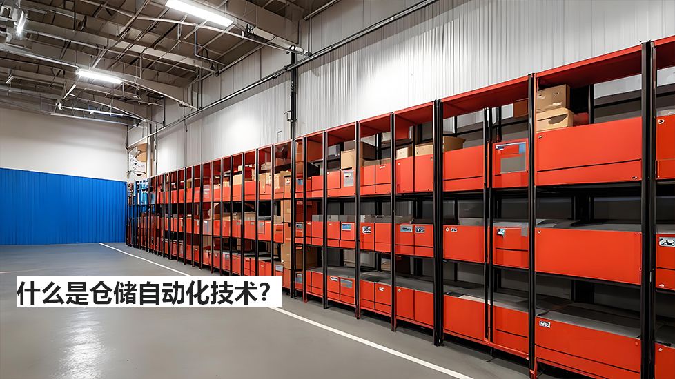 什么是仓储自动化技术？