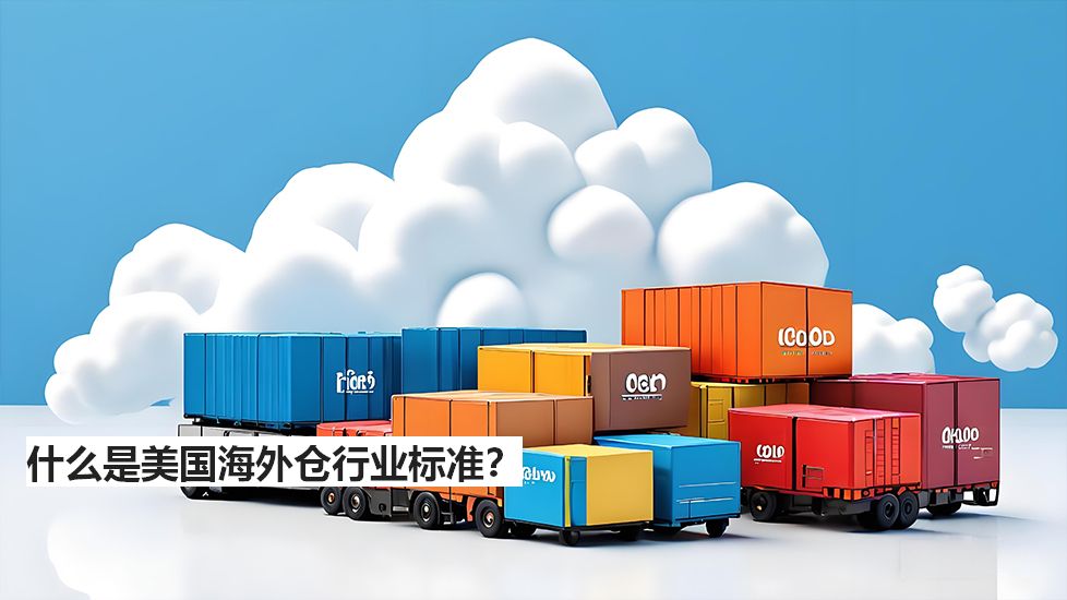 什么是美国海外仓行业标准？