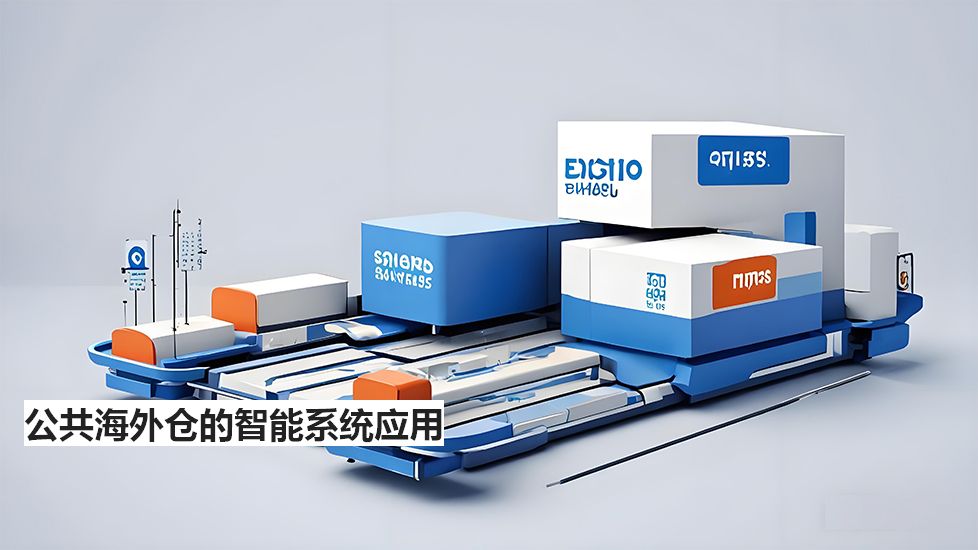 公共海外仓的智能系统应用 公共海外仓的智能系统应用