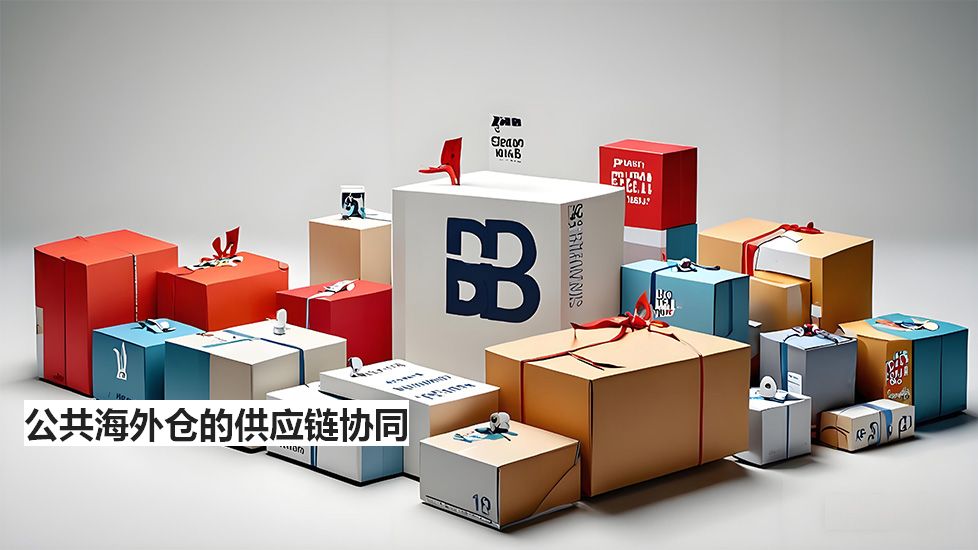 公共海外仓的供应链协同 公共海外仓的供应链协同