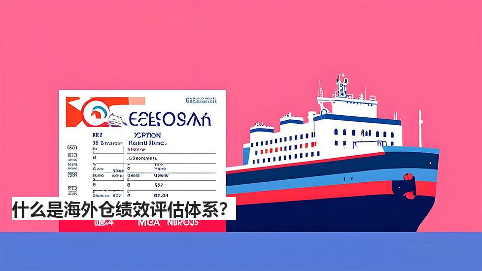 什么是海外仓绩效评估体系？