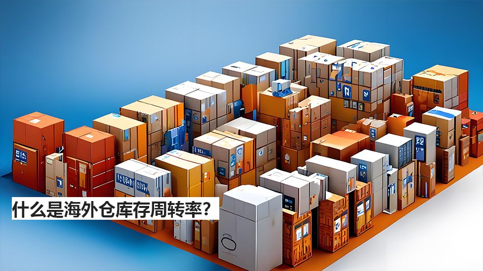 什么是海外仓库存周转率? 什么是海外仓库存周转率?
