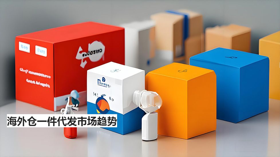 海外仓一件代发市场趋势