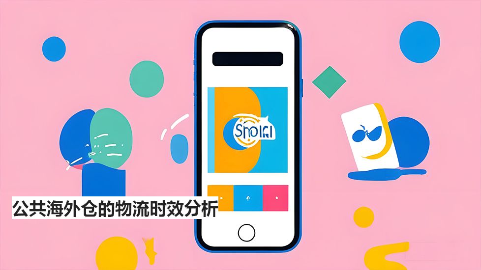 公共海外仓的物流时效分析 公共海外仓的物流时效分析