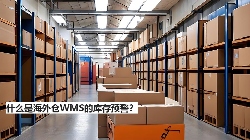 什么是海外仓WMS的库存预警？