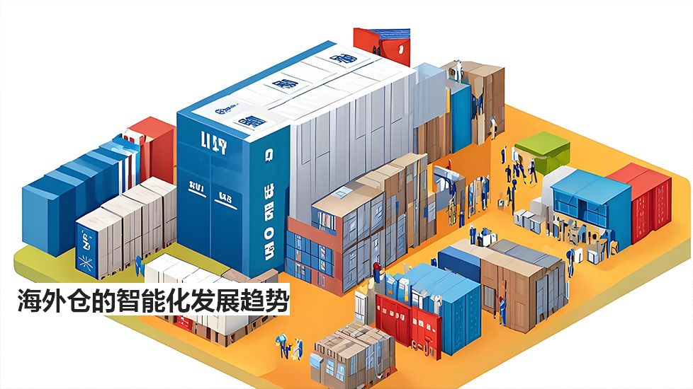 海外仓的智能化发展趋势 海外仓的智能化发展趋势