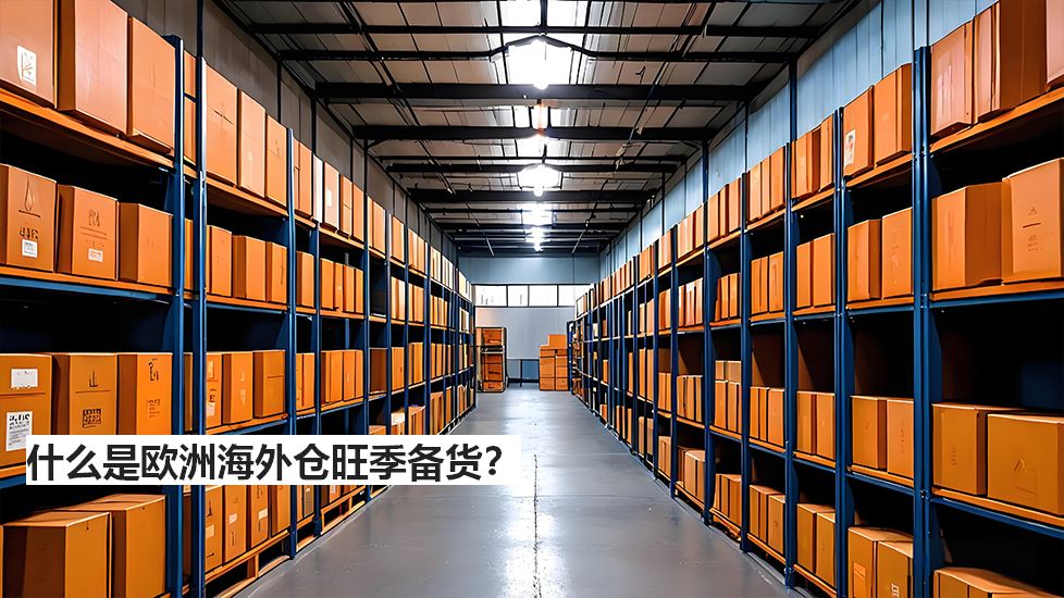 什么是欧洲海外仓旺季备货？