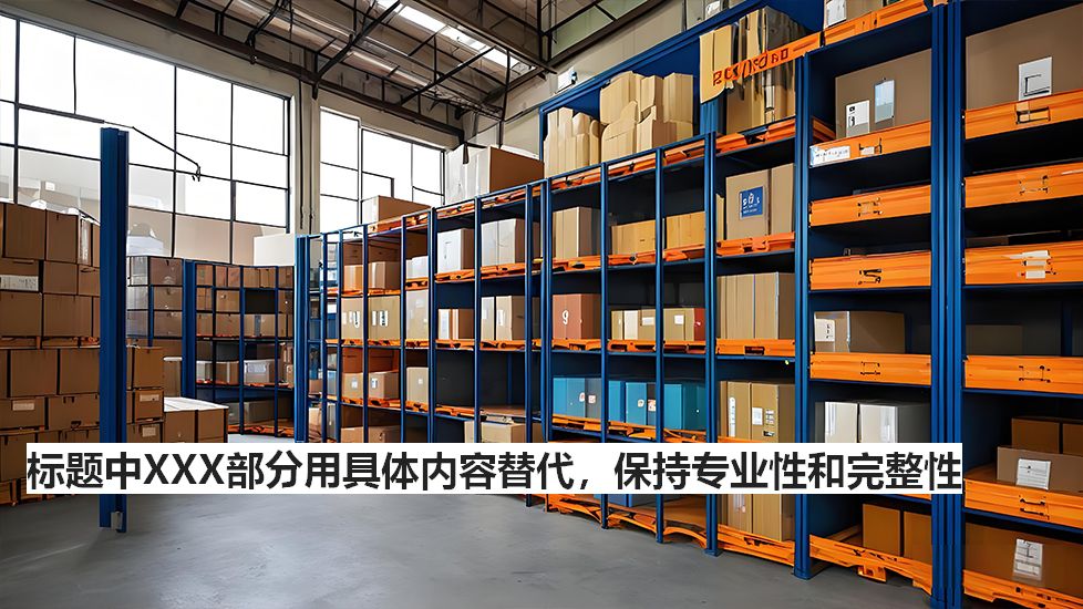 标题中XXX部分用具体内容替代,保持专业性和完整性 标题中XXX部分用具体内容替代,保持专业性和完整性