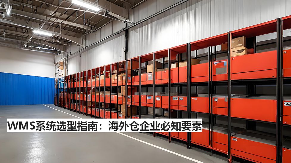 WMS系统选型指南：海外仓企业必知要素