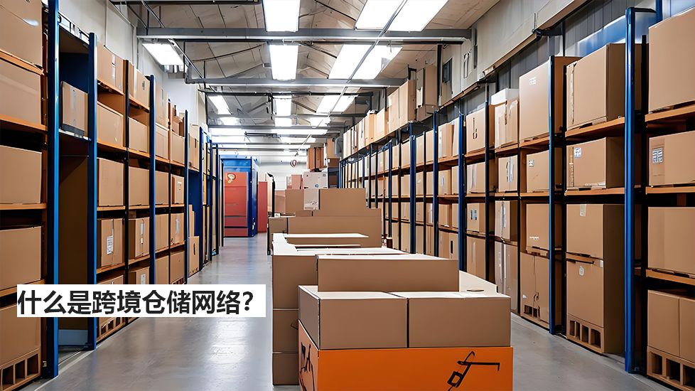 什么是跨境仓储网络？