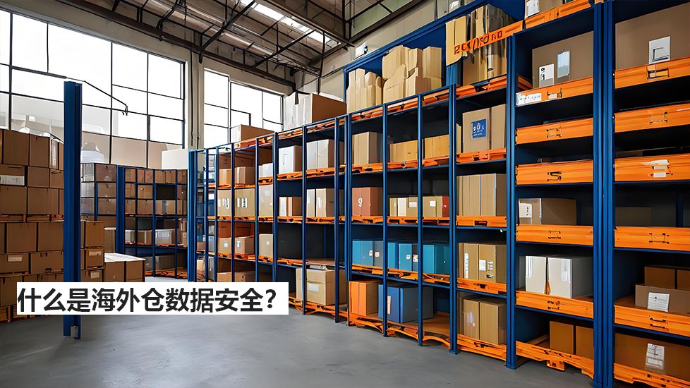 什么是海外仓数据安全？