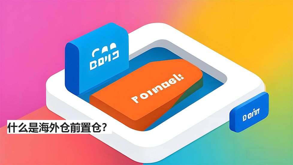 什么是海外仓前置仓？