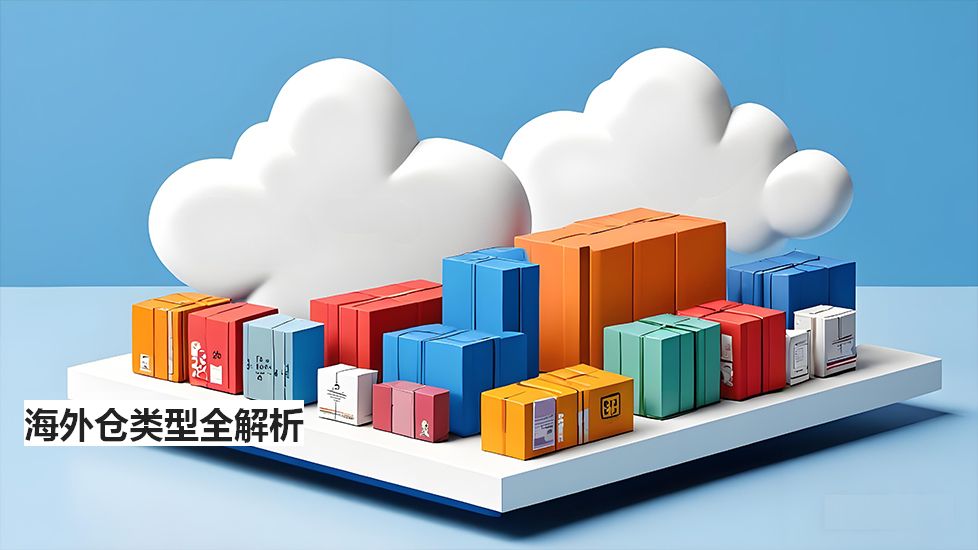 海外仓类型全解析 海外仓类型全解析