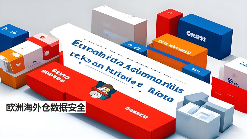 欧洲海外仓数据安全