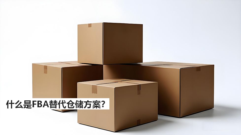 什么是FBA替代仓储方案？