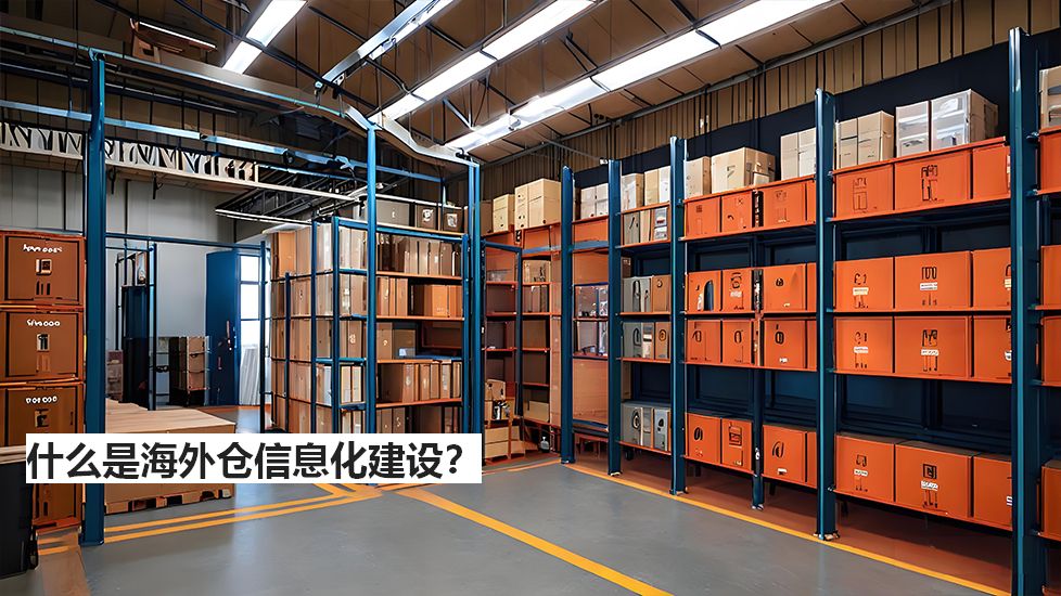 什么是海外仓信息化建设? 什么是海外仓信息化建设?