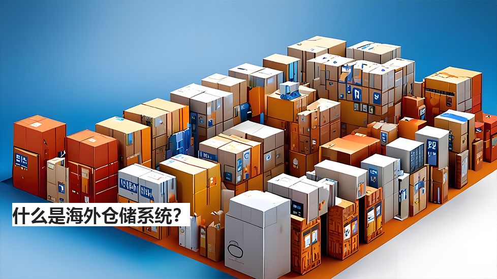 什么是海外仓储系统？