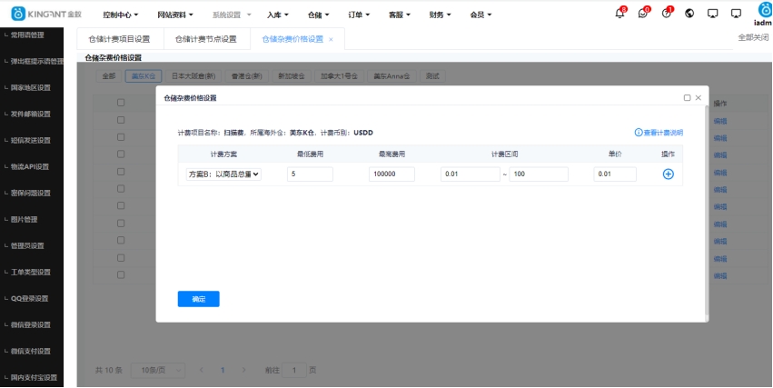 海外仓系统操作费、仓租费的计费设置