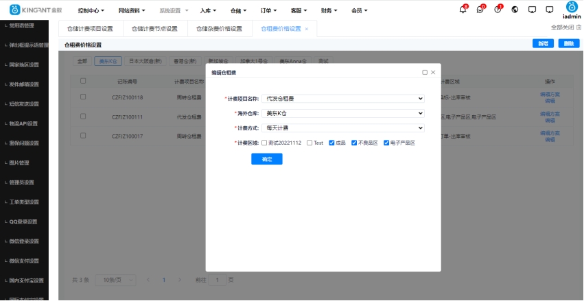 仓租费价格设置