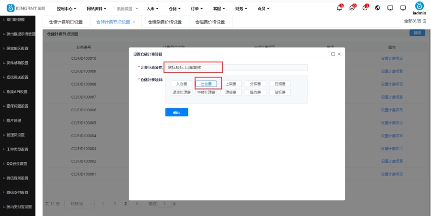 贴标换标费用设置
