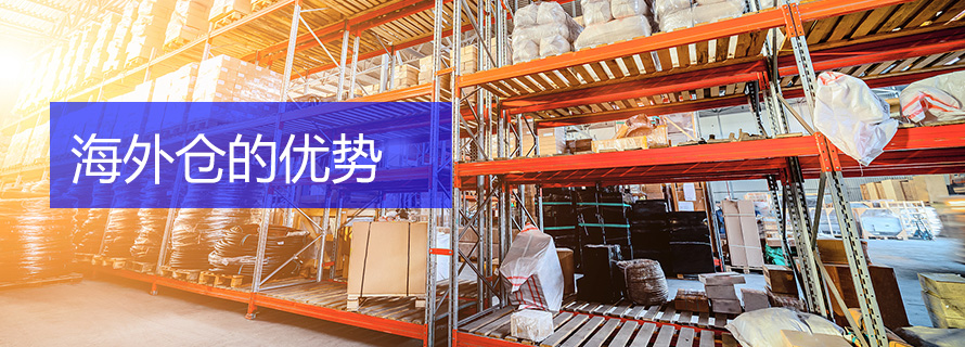 海外仓的优势