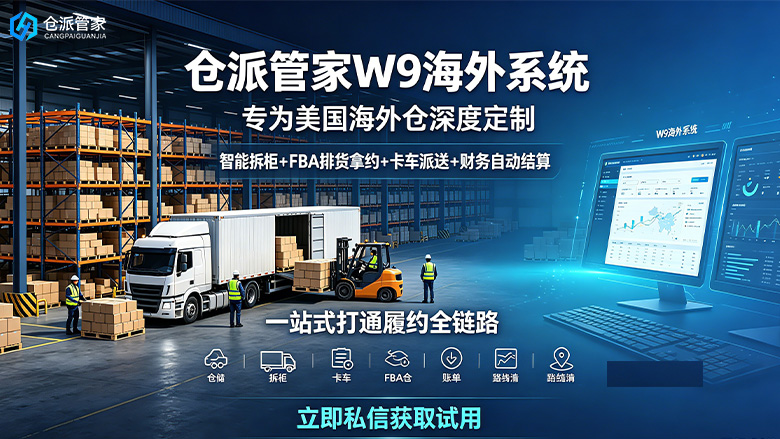 海外仓系统26070701