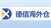 德信海外仓