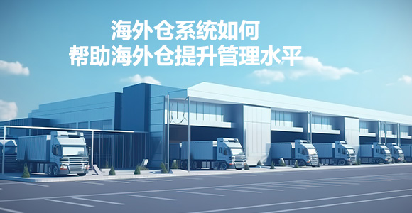 海外仓系统