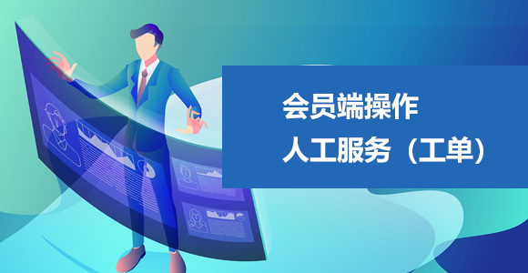 人工服务，工单