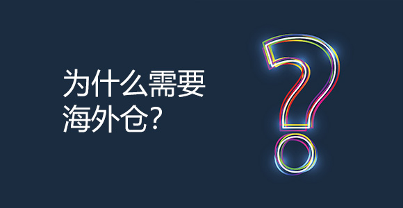 为什么需要海外仓？
