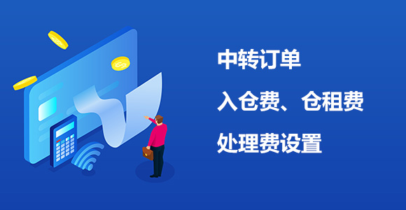中转收费