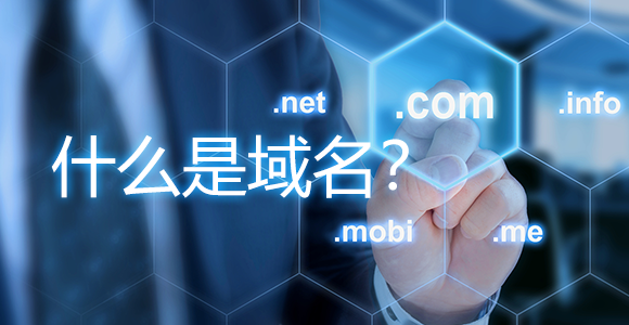 域名的作用