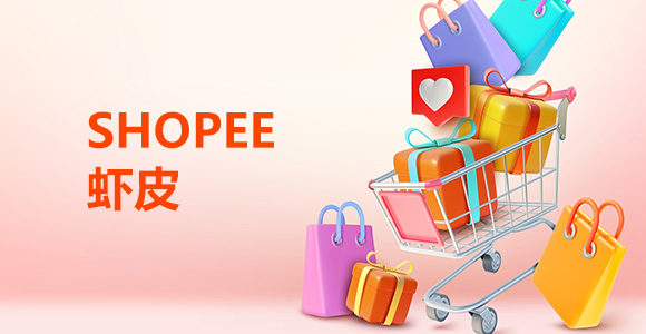 shopee虾皮