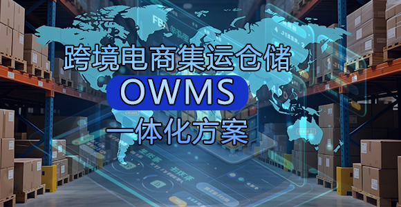 跨境电商集运仓储一体化方案