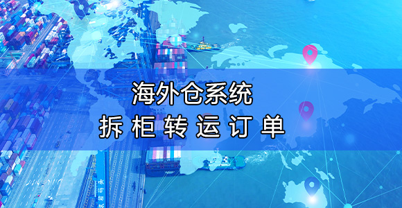 海外仓拆柜
