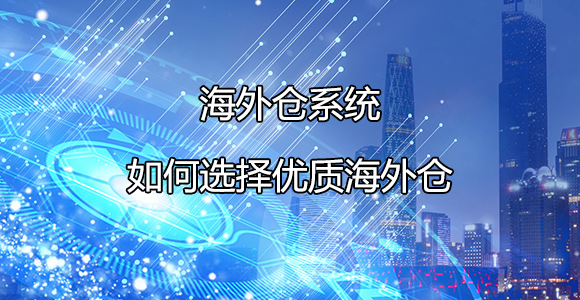 如何选择海外仓？