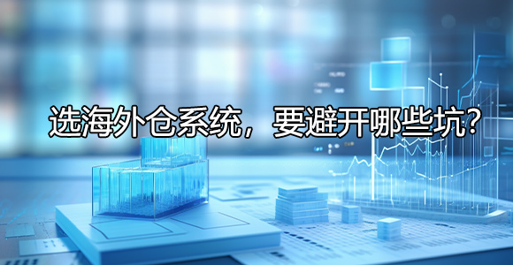 选系统如何避坑