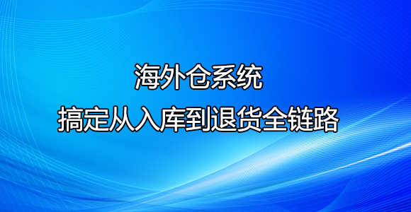 海外仓退货