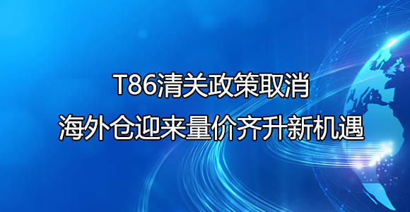 T86清关