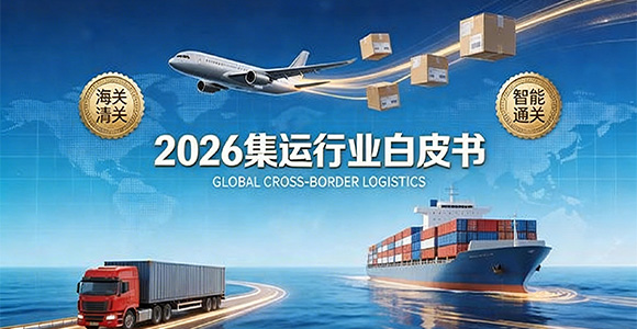 2026年集运行业白皮书（六）：结束语