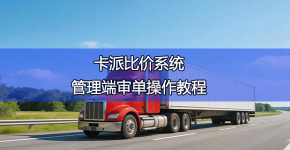 卡派比价系统管理端操作教程